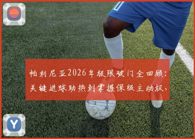 帕利尼亚2026年极限破门全回顾：关键进球助热刺掌握保级主动权，球员球迷激情庆祝如夺冠