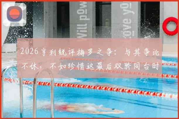 2026亨利锐评梅罗之争:与其争论不休,不如珍惜这最后双骄同台时光