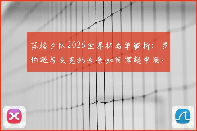 苏格兰队2026世界杯名单解析：罗伯逊与麦克托米奈如何撑起中场，麦金定位成关键